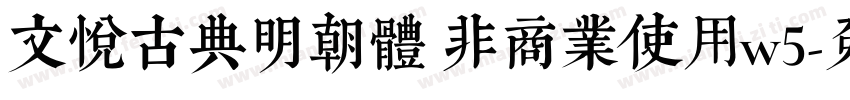 文悦古典明朝体 非商业使用w5字体转换